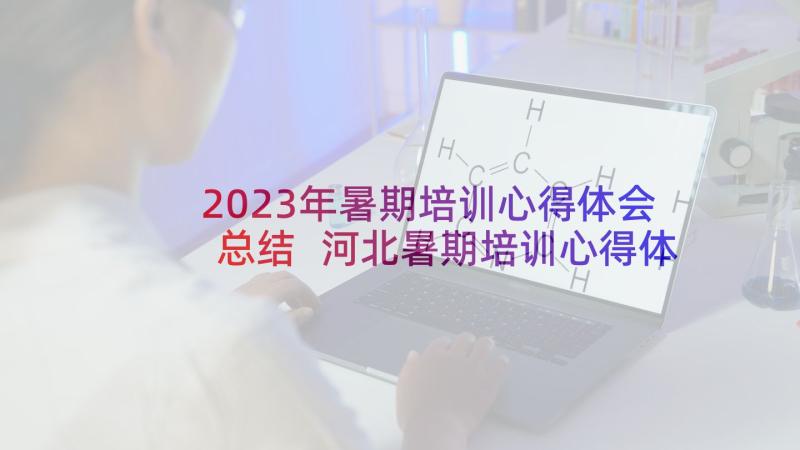 2023年暑期培训心得体会总结 河北暑期培训心得体会(优秀5篇)