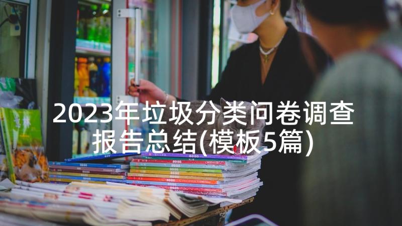 2023年垃圾分类问卷调查报告总结(模板5篇)