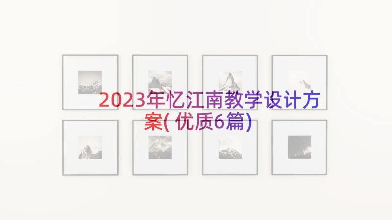 2023年忆江南教学设计方案(优质6篇)