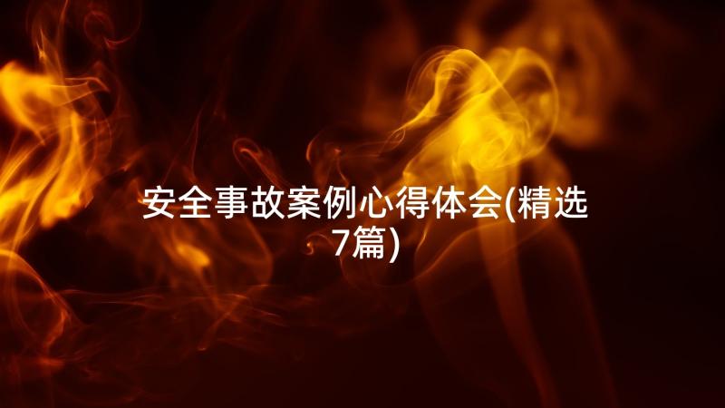 安全事故案例心得体会(精选7篇)