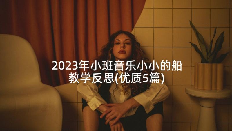 2023年小班音乐小小的船教学反思(优质5篇)