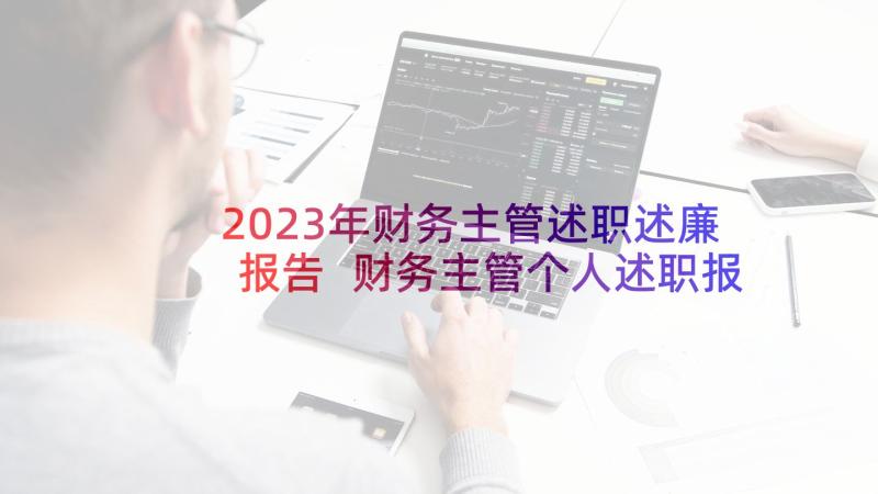 2023年财务主管述职述廉报告 财务主管个人述职报告(模板6篇)