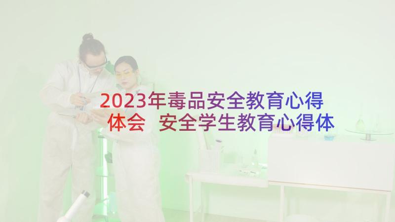 2023年毒品安全教育心得体会 安全学生教育心得体会(实用5篇)