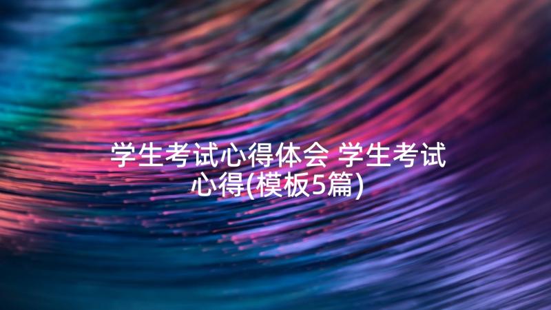 学生考试心得体会 学生考试心得(模板5篇)