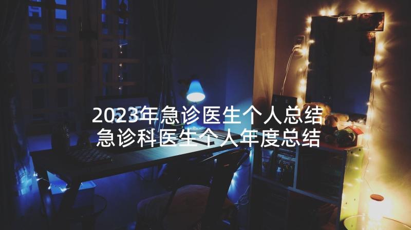 2023年急诊医生个人总结 急诊科医生个人年度总结(汇总5篇)