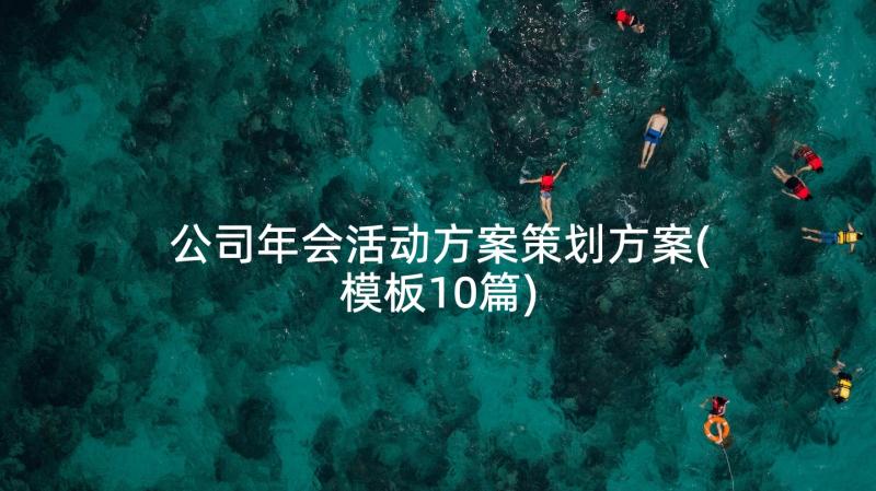 公司年会活动方案策划方案(模板10篇)