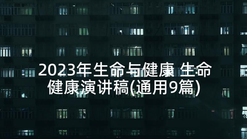 2023年生命与健康 生命健康演讲稿(通用9篇)