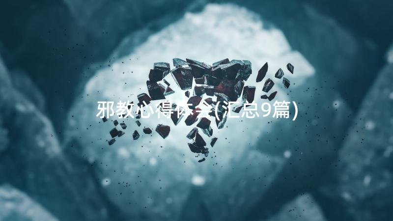 邪教心得体会(汇总9篇)