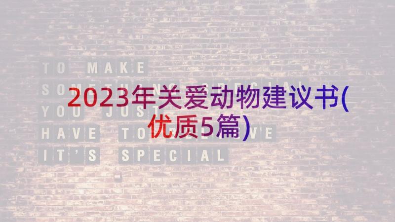 2023年关爱动物建议书(优质5篇)