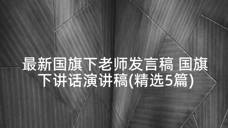 最新国旗下老师发言稿 国旗下讲话演讲稿(精选5篇)