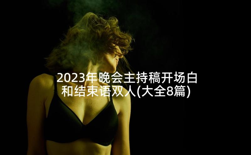 2023年晚会主持稿开场白和结束语双人(大全8篇)