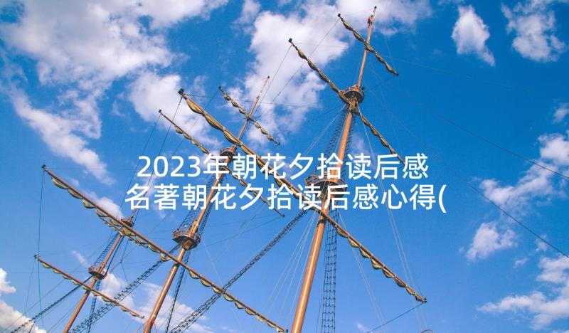 2023年朝花夕拾读后感 名著朝花夕拾读后感心得(优质10篇)