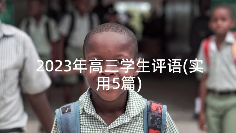 2023年高三学生评语(实用5篇)