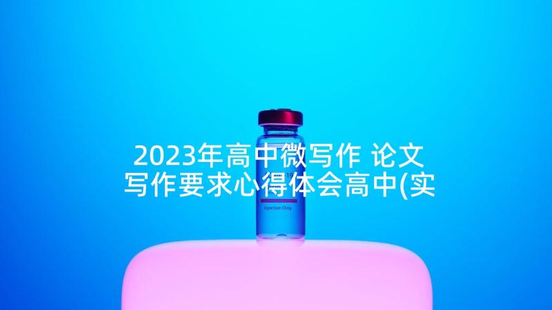 2023年高中微写作 论文写作要求心得体会高中(实用8篇)