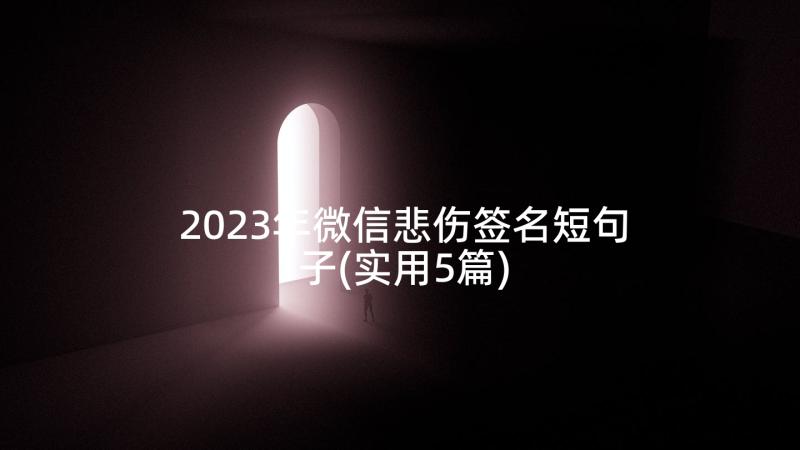 2023年微信悲伤签名短句子(实用5篇)