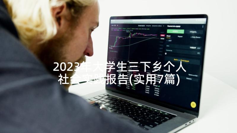 2023年大学生三下乡个人社会实践报告(实用7篇)