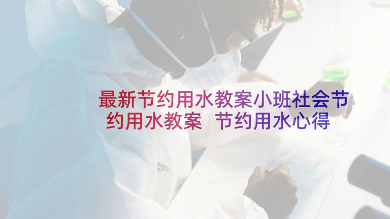 最新节约用水教案小班社会节约用水教案 节约用水心得体会大学生(精选8篇)