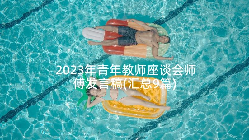 2023年青年教师座谈会师傅发言稿(汇总9篇)