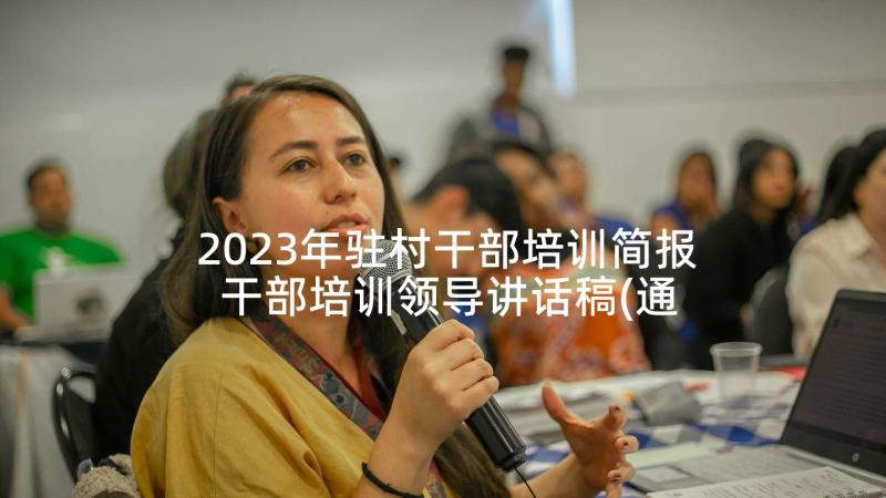 2023年驻村干部培训简报 干部培训领导讲话稿(通用5篇)