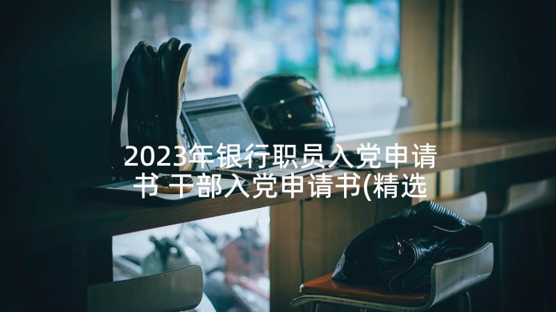 2023年银行职员入党申请书 干部入党申请书(精选8篇)