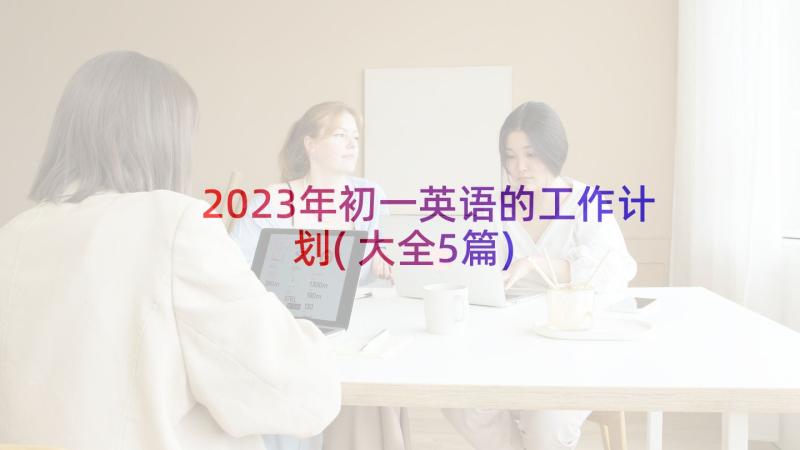 2023年初一英语的工作计划(大全5篇)