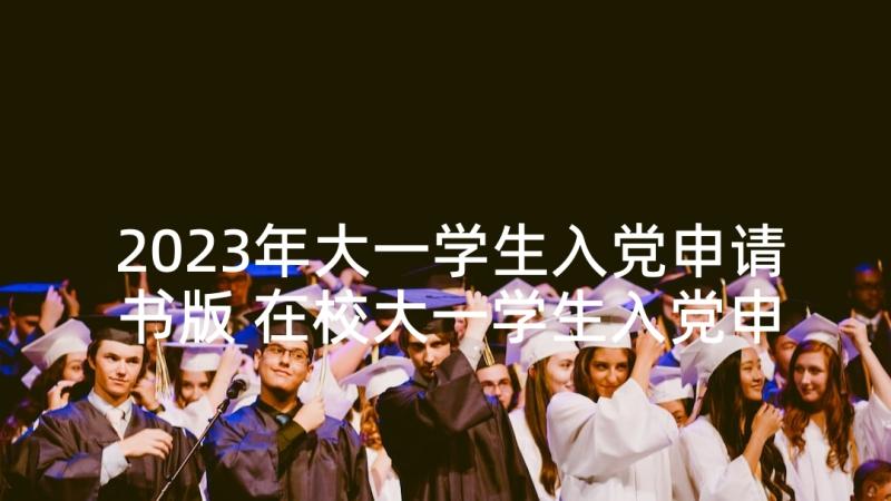 2023年大一学生入党申请书版 在校大一学生入党申请书(模板5篇)