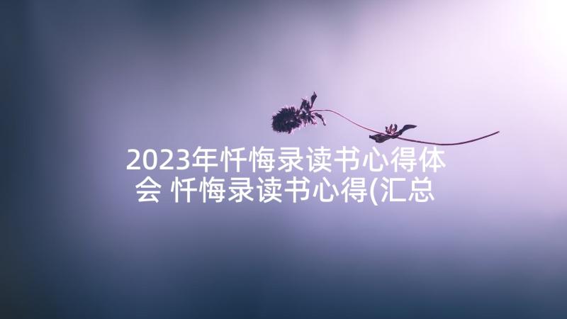 2023年忏悔录读书心得体会 忏悔录读书心得(汇总5篇)