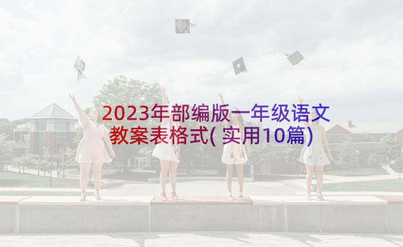 2023年部编版一年级语文教案表格式(实用10篇)