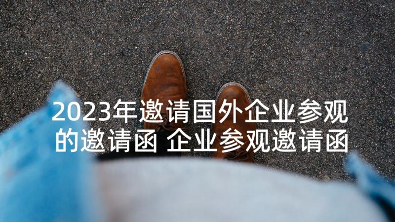 2023年邀请国外企业参观的邀请函 企业参观邀请函(实用5篇)