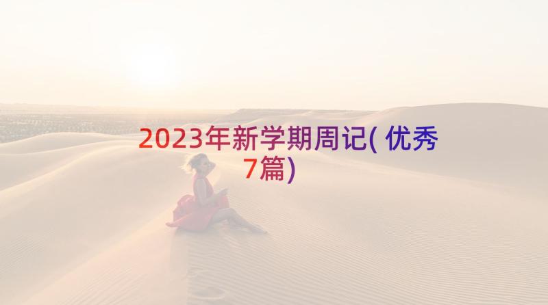 2023年新学期周记(优秀7篇)