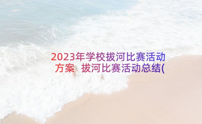 2023年学校拔河比赛活动方案 拔河比赛活动总结(优质9篇)