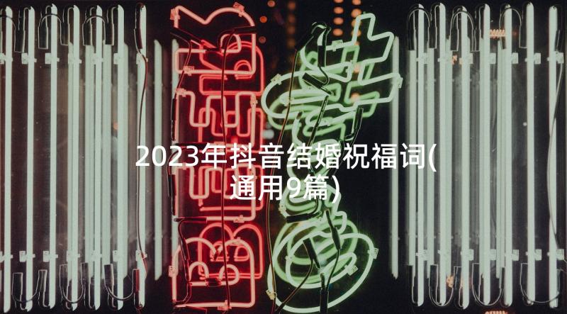 2023年抖音结婚祝福词(通用9篇)