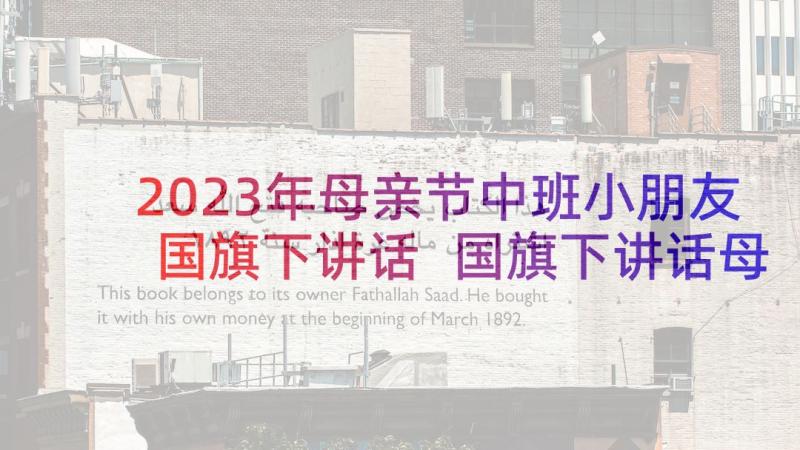 2023年母亲节中班小朋友国旗下讲话 国旗下讲话母亲节(模板6篇)