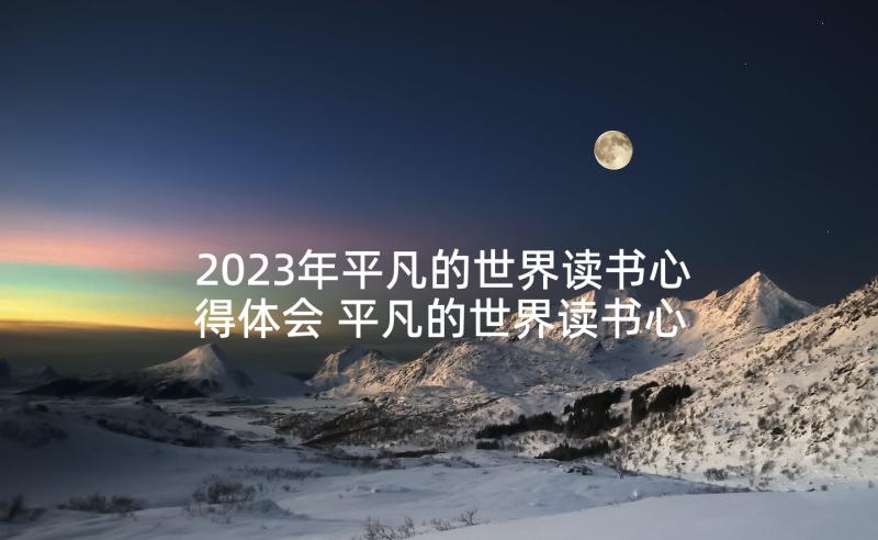 2023年平凡的世界读书心得体会 平凡的世界读书心得(汇总10篇)