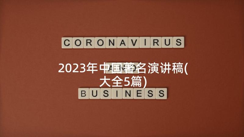 2023年中国著名演讲稿(大全5篇)