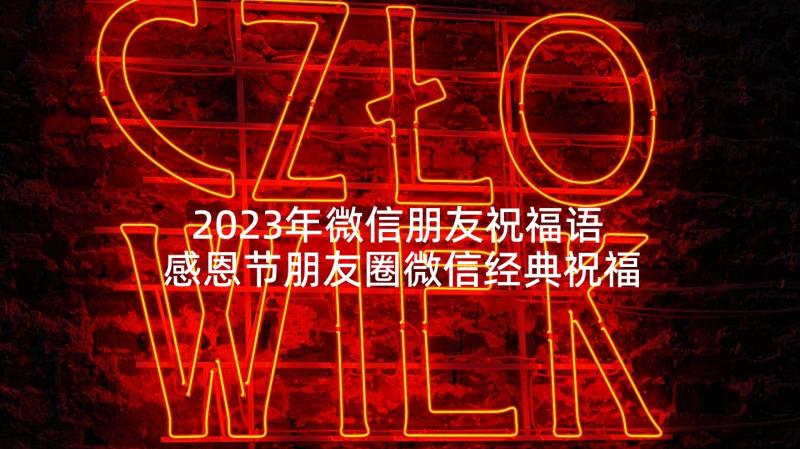 2023年微信朋友祝福语 感恩节朋友圈微信经典祝福语(模板10篇)