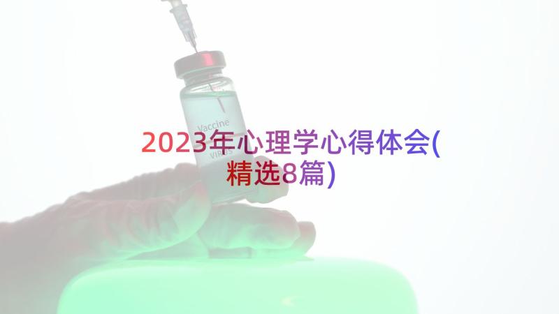 2023年心理学心得体会(精选8篇)