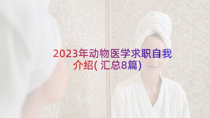 2023年动物医学求职自我介绍(汇总8篇)