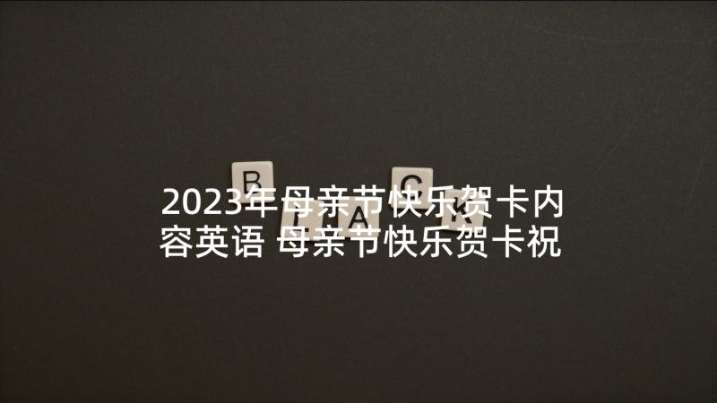 2023年母亲节快乐贺卡内容英语 母亲节快乐贺卡祝福语(实用5篇)