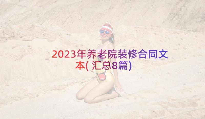 2023年养老院装修合同文本(汇总8篇)