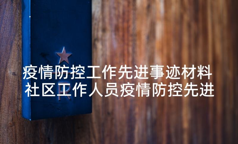 疫情防控工作先进事迹材料 社区工作人员疫情防控先进事迹(通用9篇)