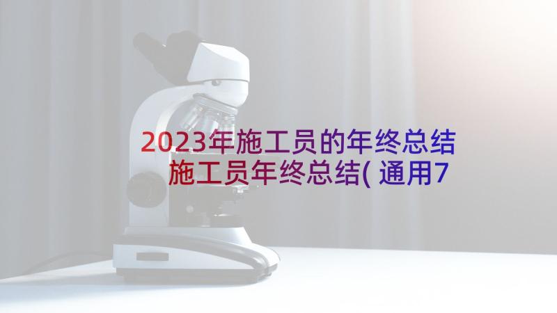 2023年施工员的年终总结 施工员年终总结(通用7篇)