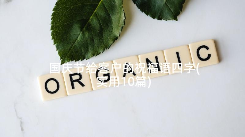 国庆节给客户的祝福语四字(实用10篇)