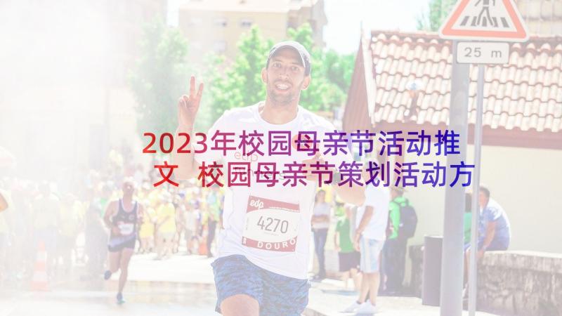 2023年校园母亲节活动推文 校园母亲节策划活动方案(精选8篇)