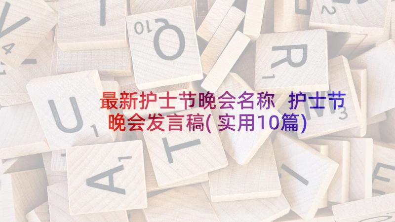 最新护士节晚会名称 护士节晚会发言稿(实用10篇)