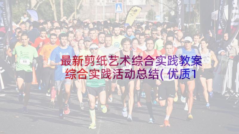 最新剪纸艺术综合实践教案 综合实践活动总结(优质10篇)