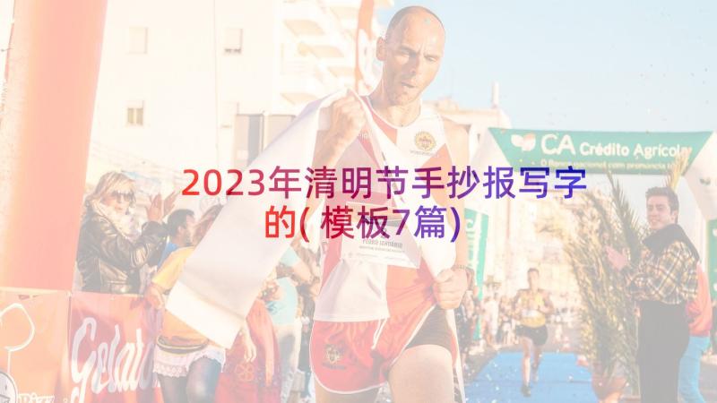 2023年清明节手抄报写字的(模板7篇)