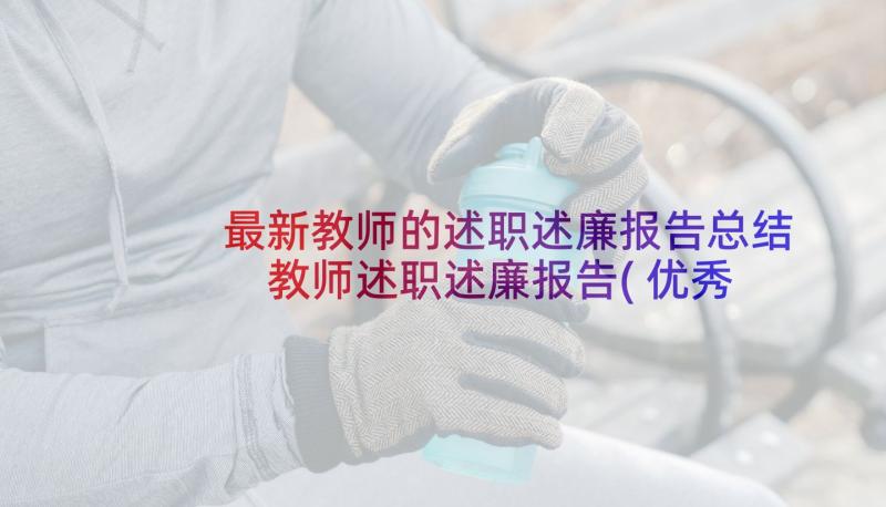 最新教师的述职述廉报告总结 教师述职述廉报告(优秀9篇)