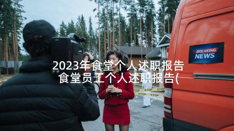 2023年食堂个人述职报告 食堂员工个人述职报告(模板5篇)