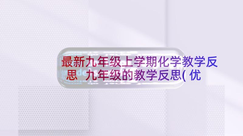 最新九年级上学期化学教学反思 九年级的教学反思(优秀6篇)